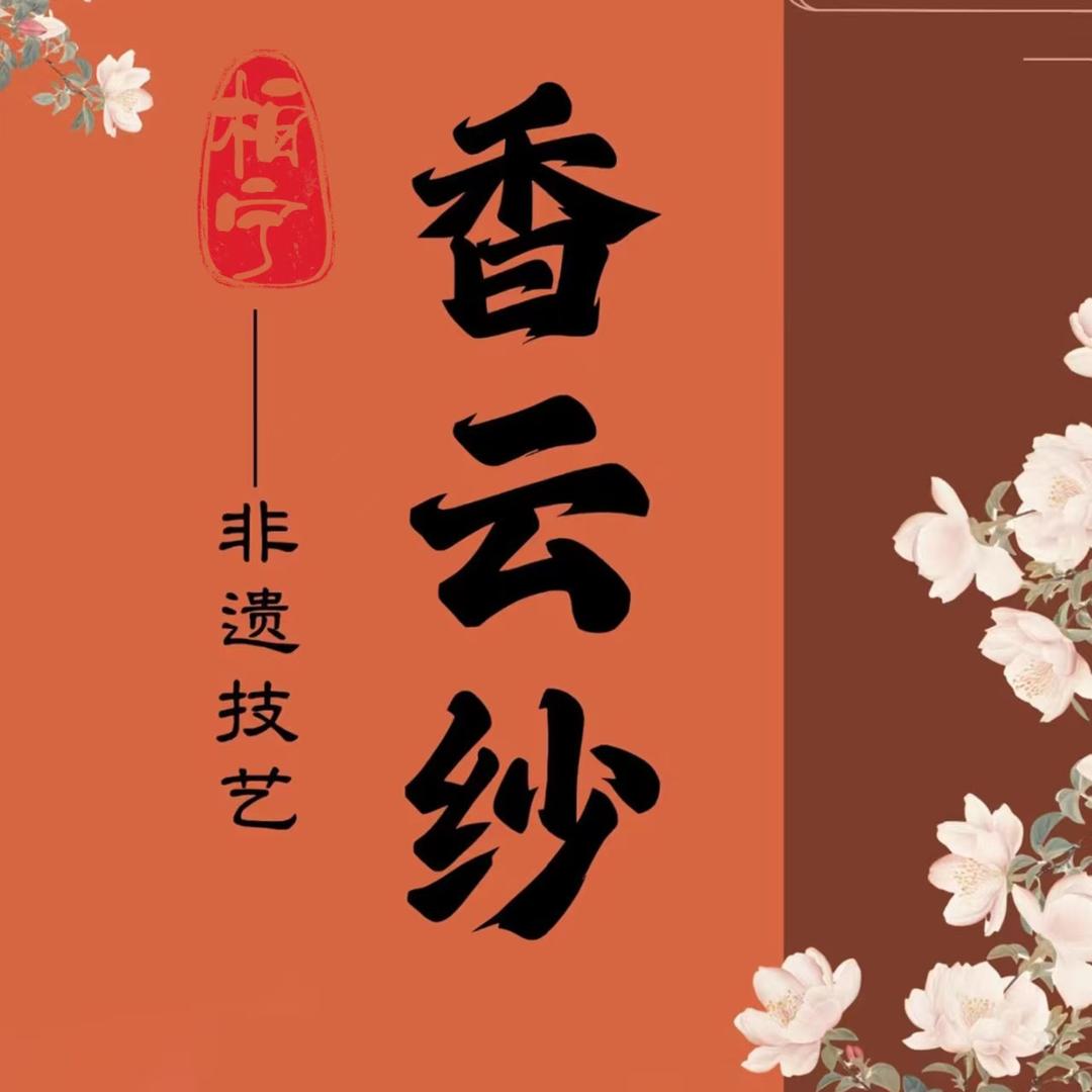 远幸栢宁香云纱