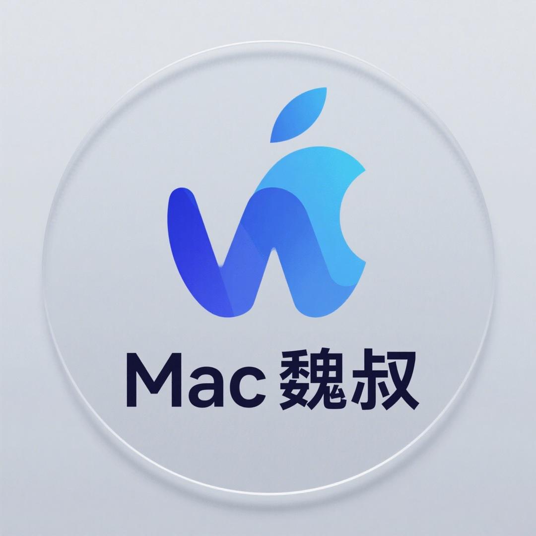 Mac魏叔