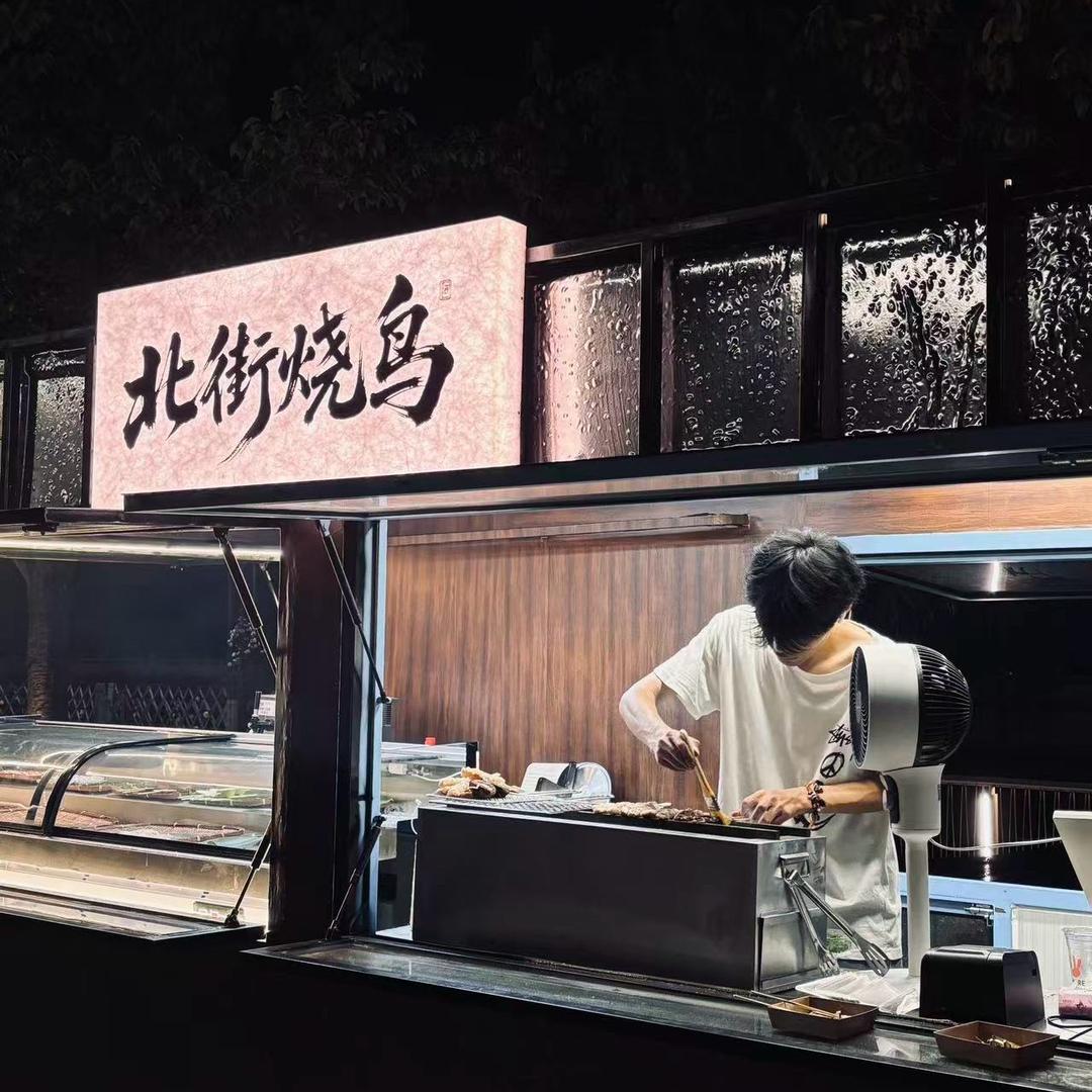 北街烧鸟