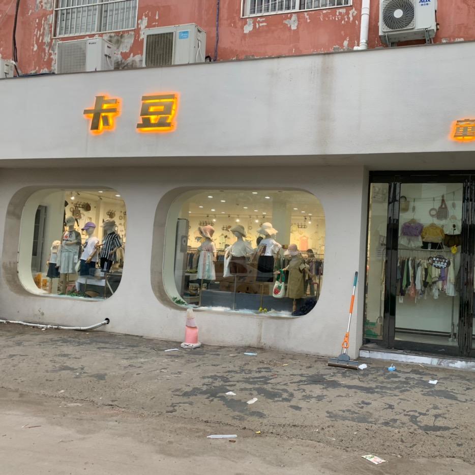 虞城卡豆童装直播基地