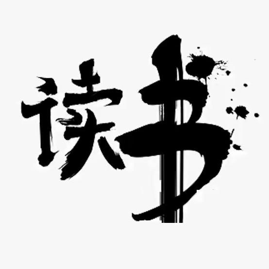 静心~读书