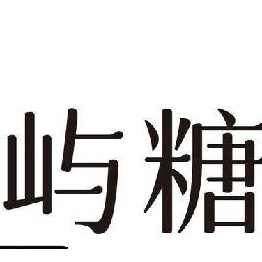 屿糖 时令手作糖水🫡