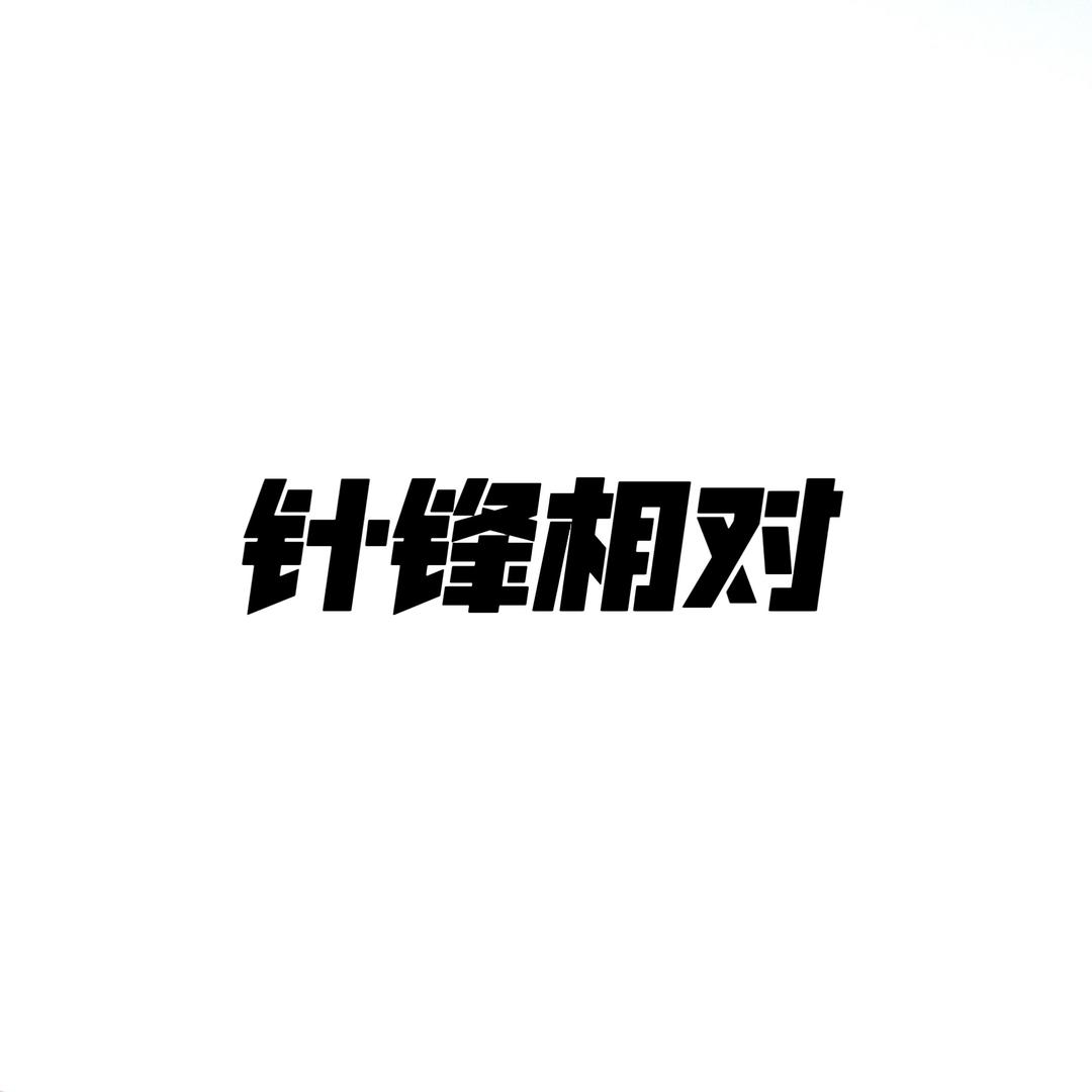 针锋相对