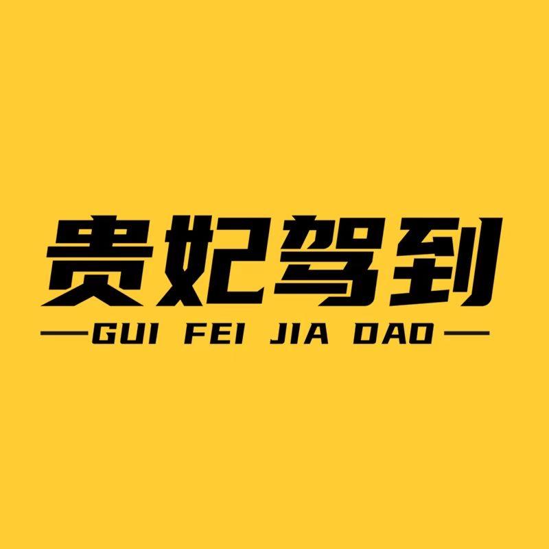 贵妃优选·坚果坊