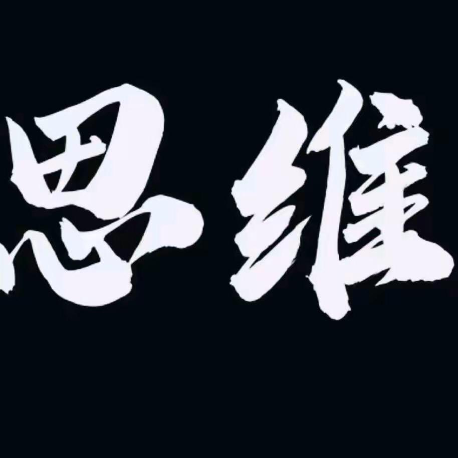 人性 思维
