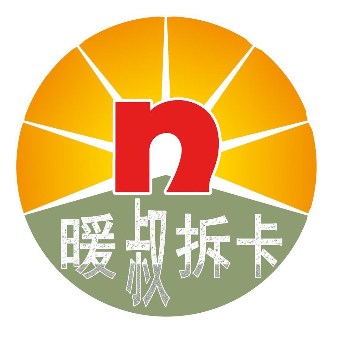 暖叔拆卡