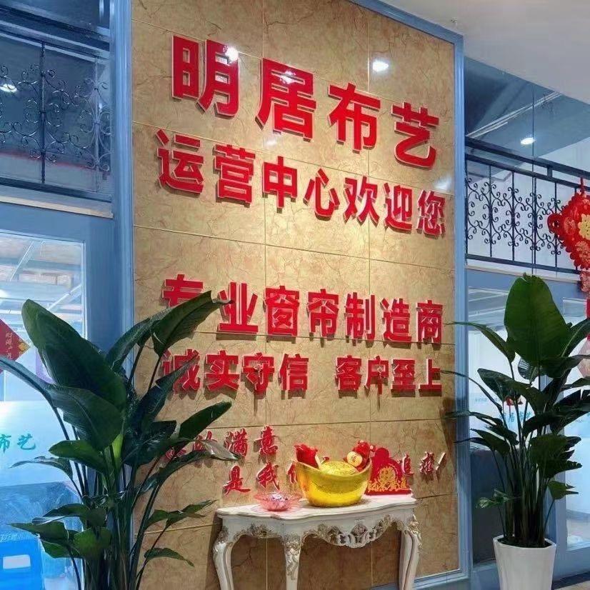 西安明居布艺窗帘工厂