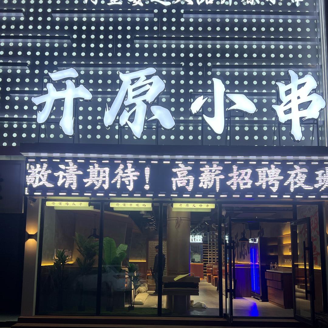 开原小串