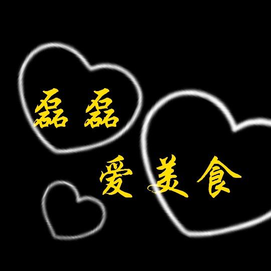 磊磊爱美食