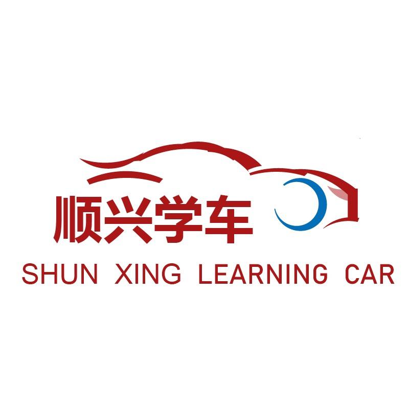 温州顺兴学车教练团队