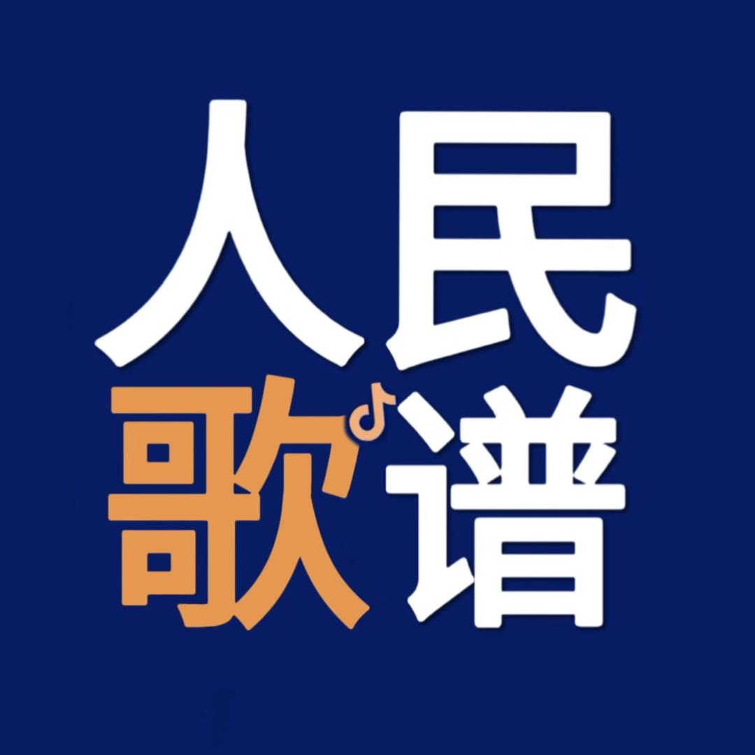 人民歌谱