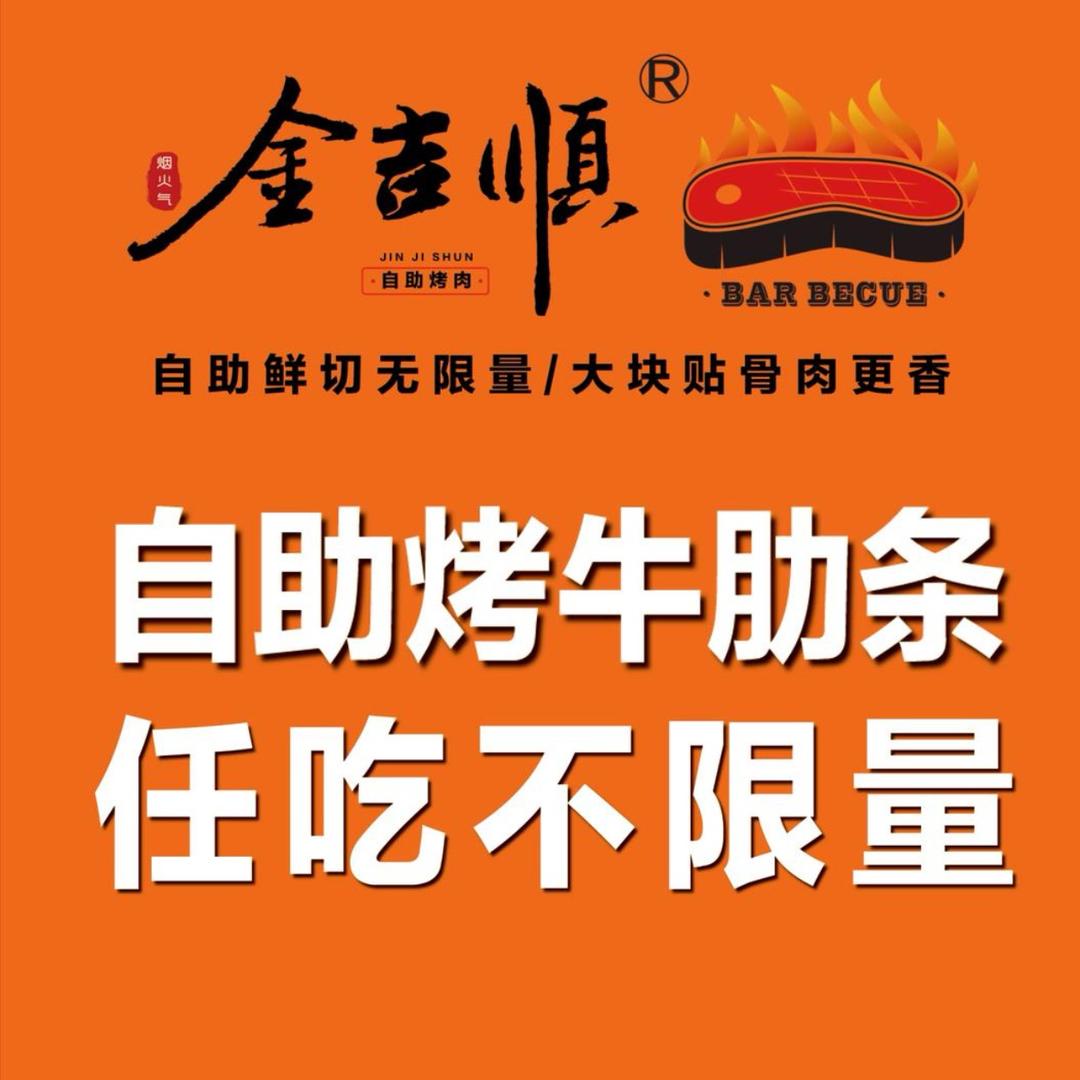 金吉顺烤肉自助(中山门店)专用号