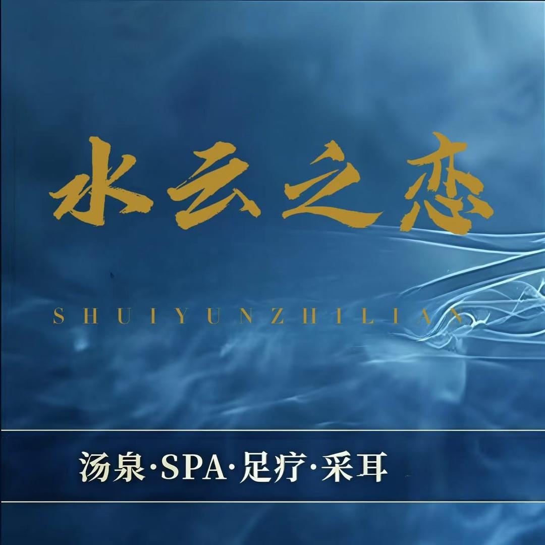 水云之恋养生·SPA