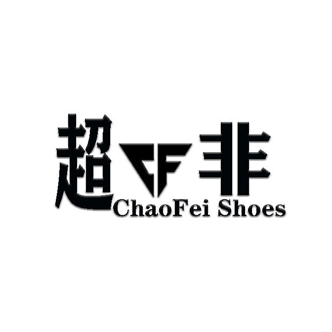 超非鞋业（纯手工男鞋）