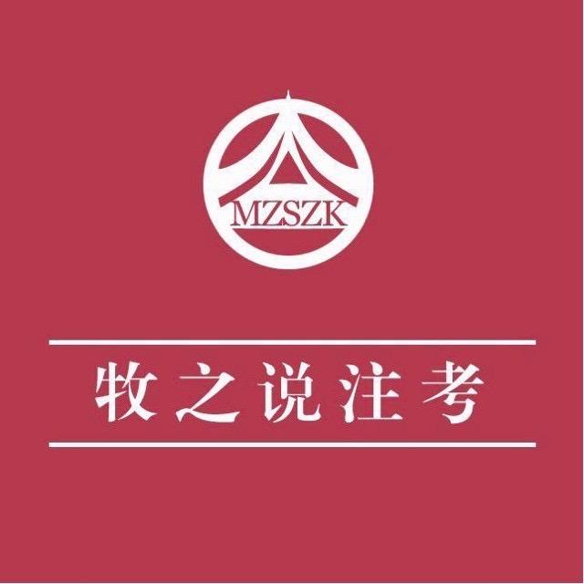 牧之说注考