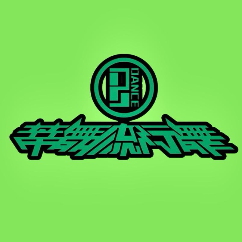 蒂舞流行舞(相公校区)