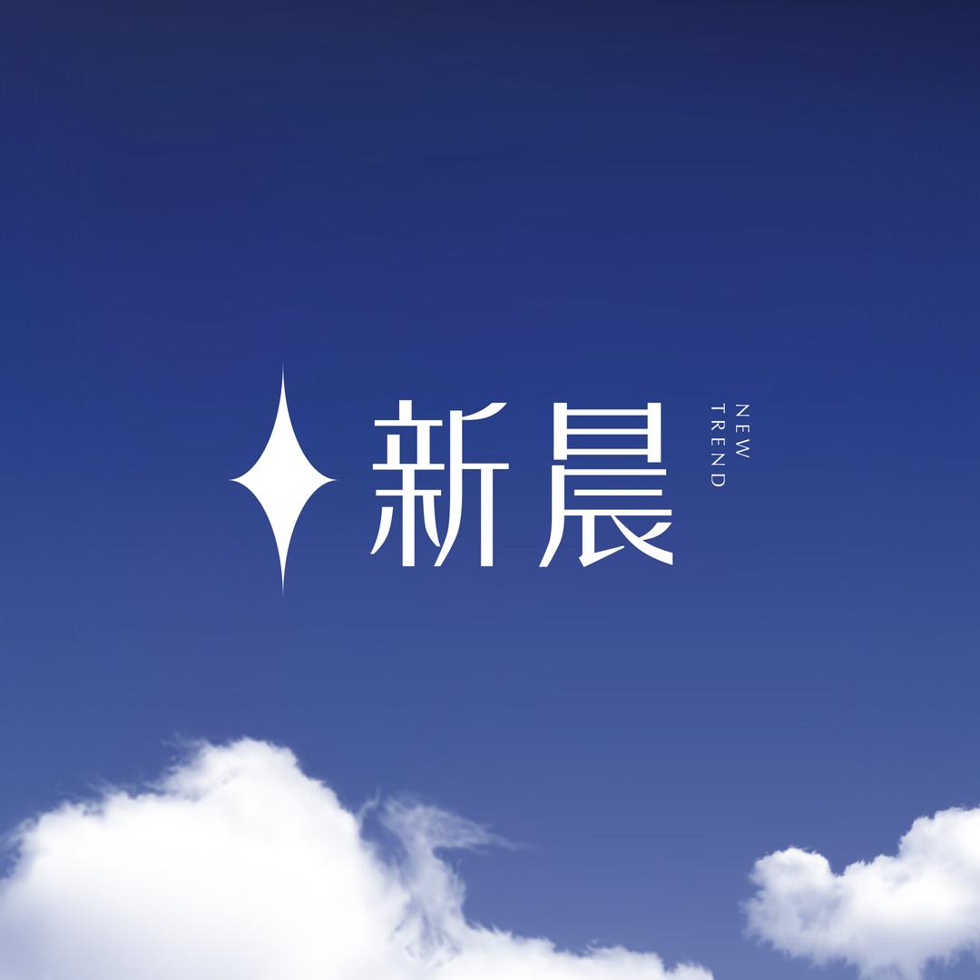 新晨里