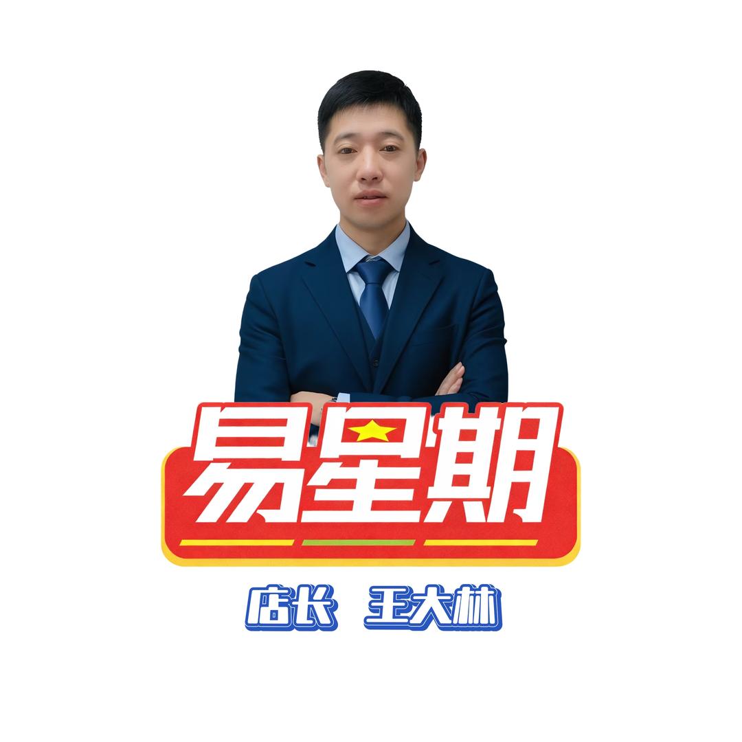 昭阳区成鹏建材-王大林-易星期建材