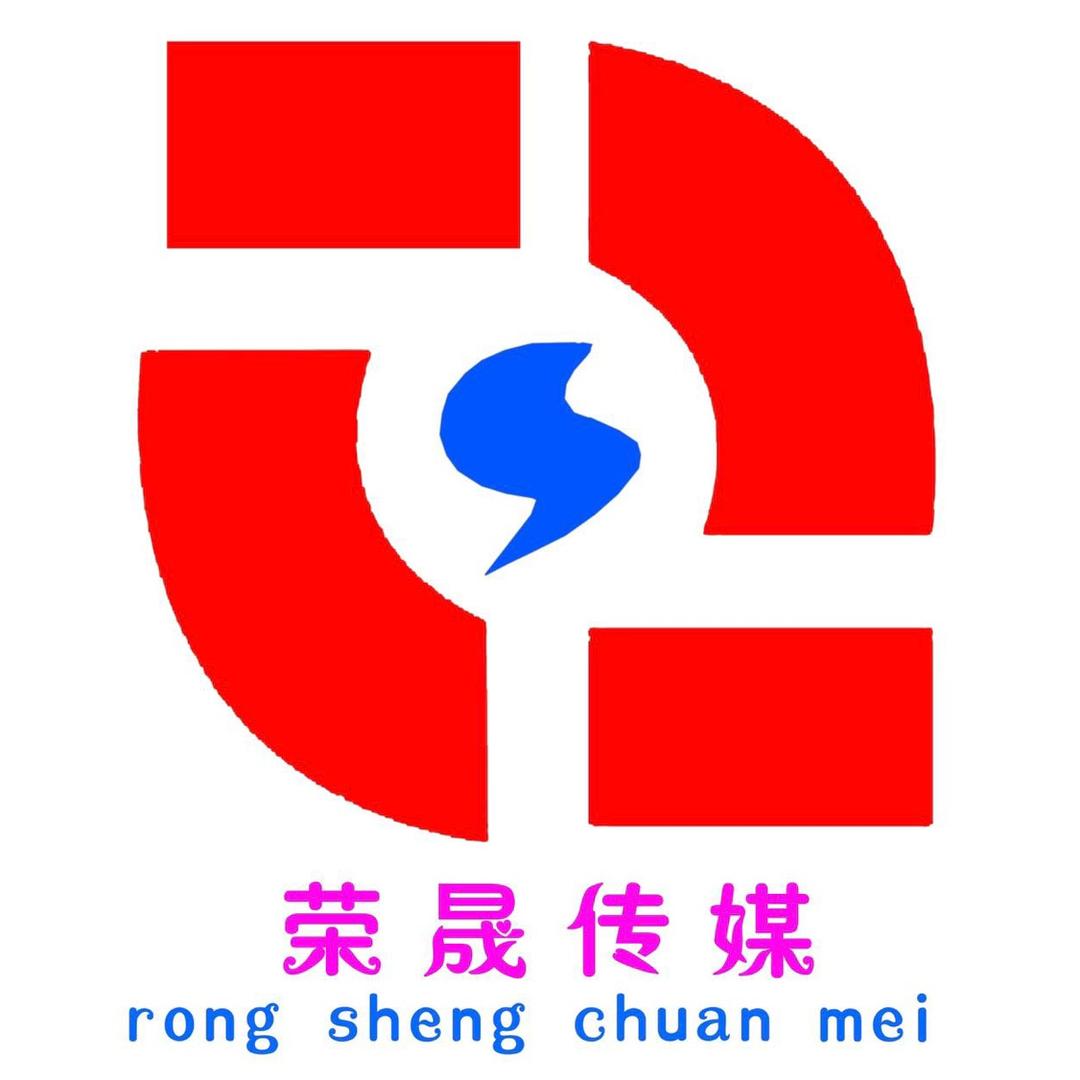 荣晟传媒