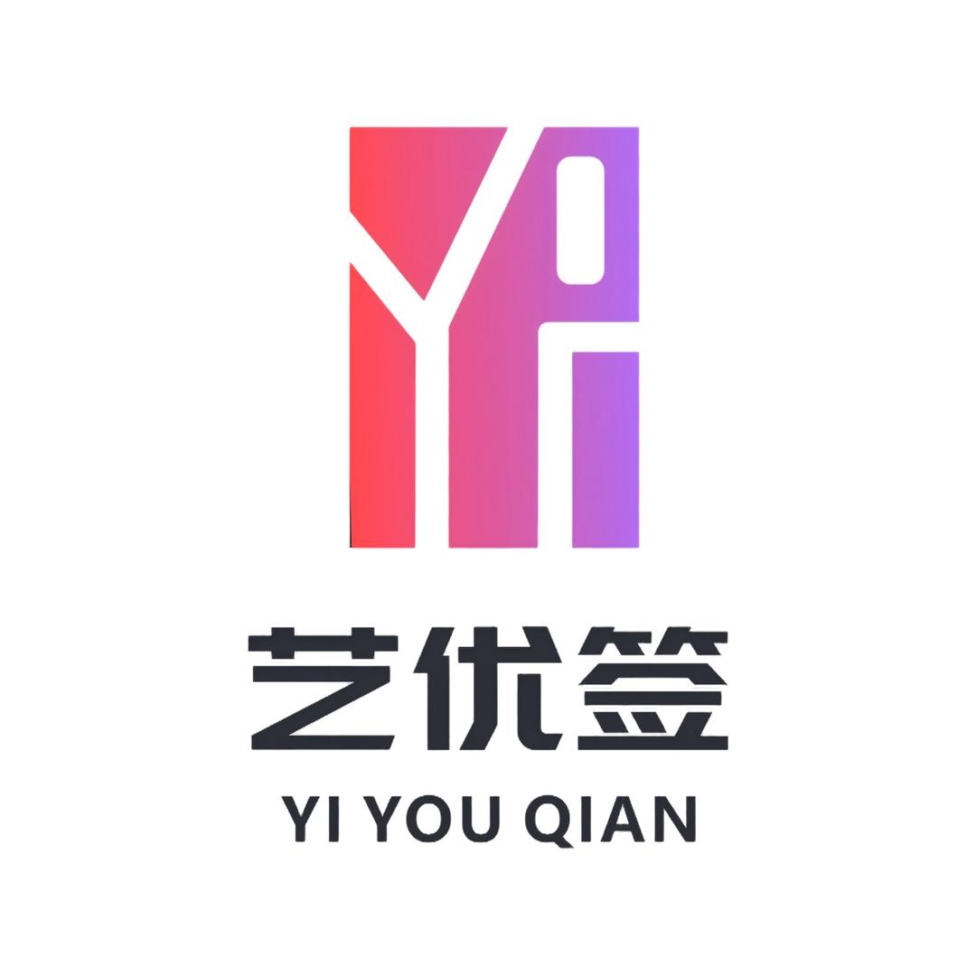 艺优签官方账号