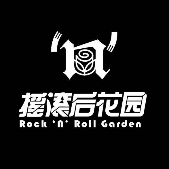 摇滚后花园