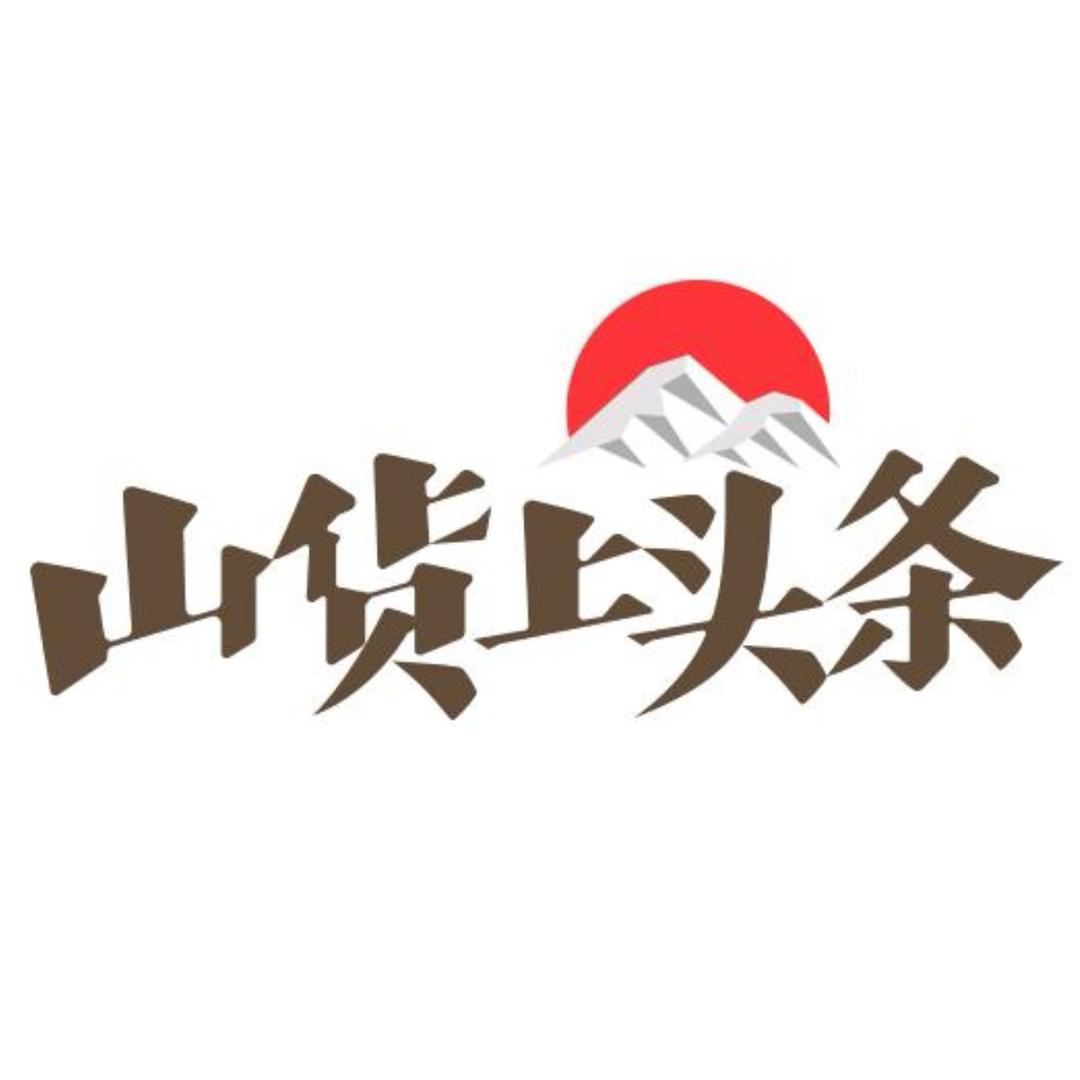 山货上头条🍀