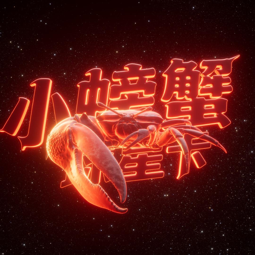 小螃蟹球星卡社
