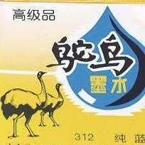 鸵鸟墨水