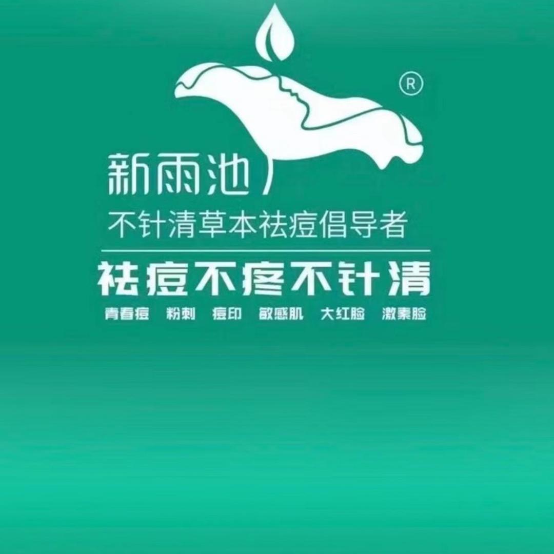 莫旗新雨池不针清祛痘