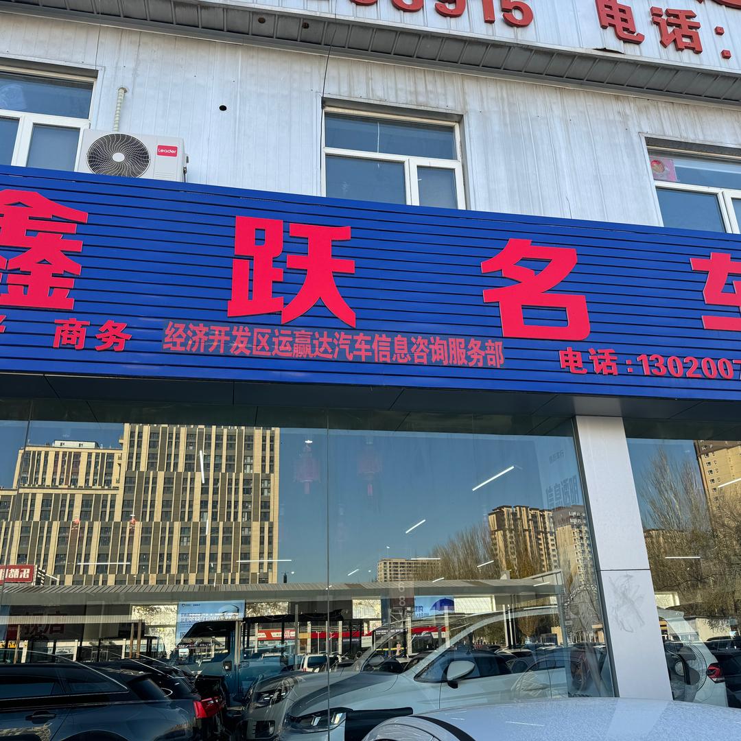 鑫跃名车