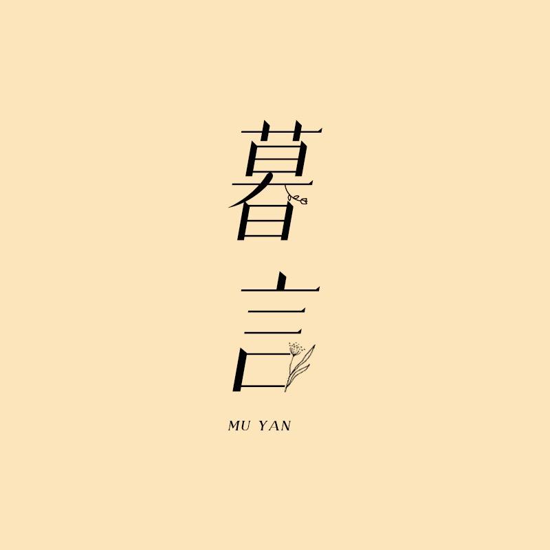 暮言睡衣