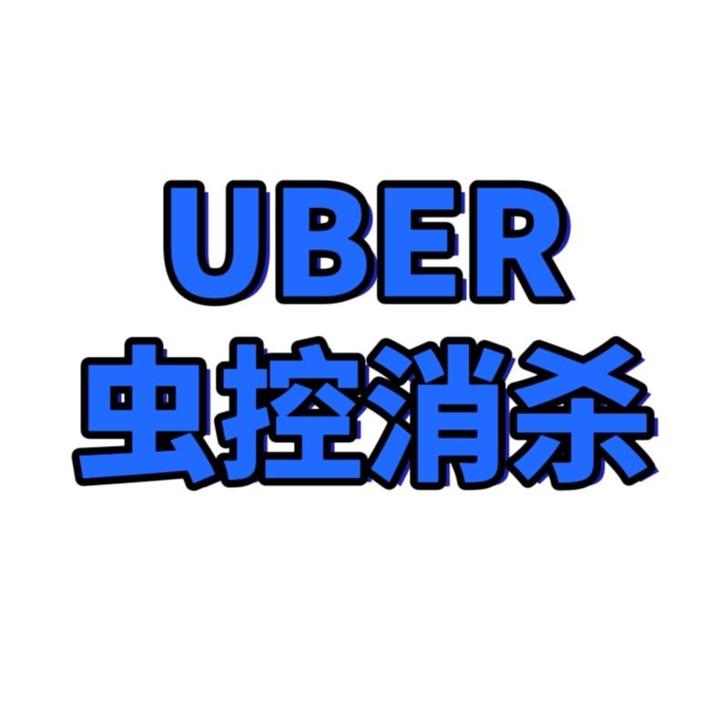 UBER虫控消杀
