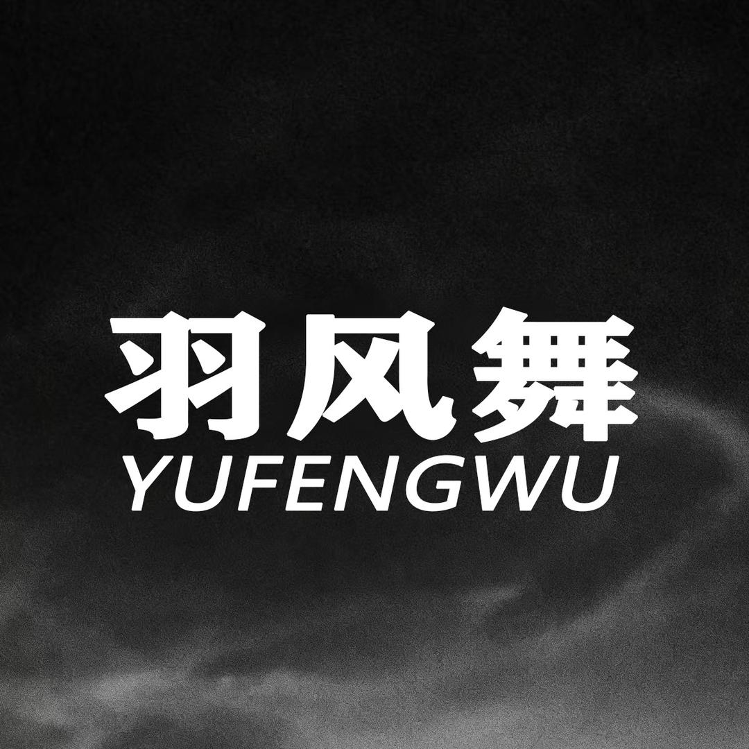 羽风舞鹅绒店