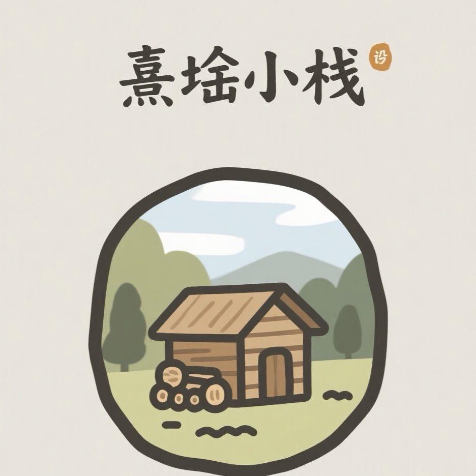 熹垚小栈