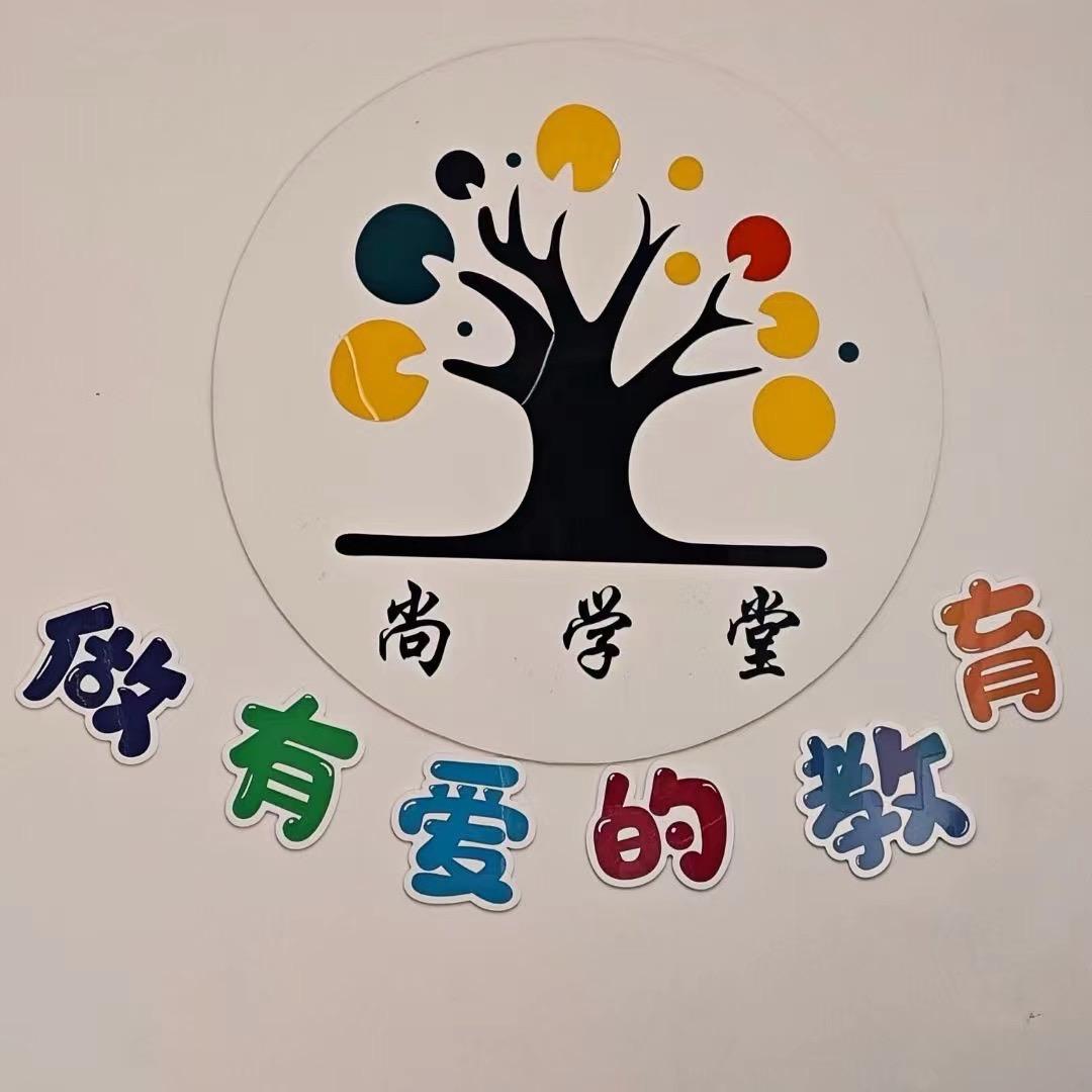 广安尚学堂-托管晚辅