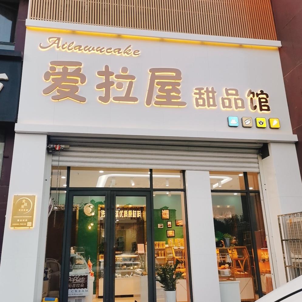 任丘市爱拉屋蛋糕店