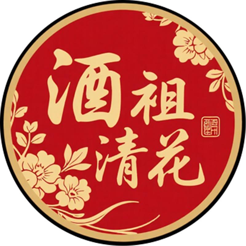 酒祖清花酒中情