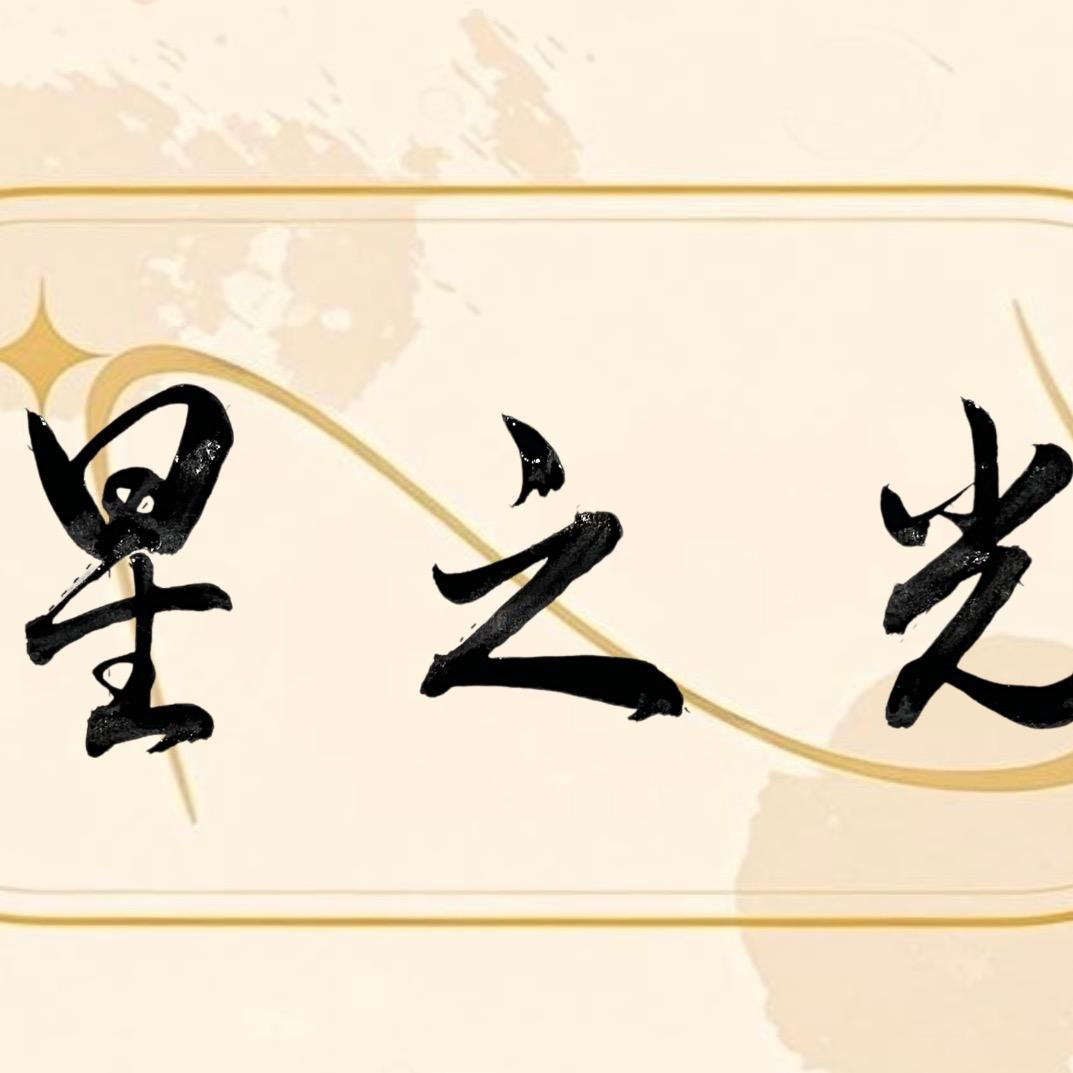 星之光优品