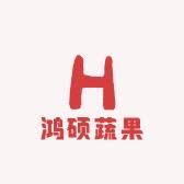 鸿硕蔬果