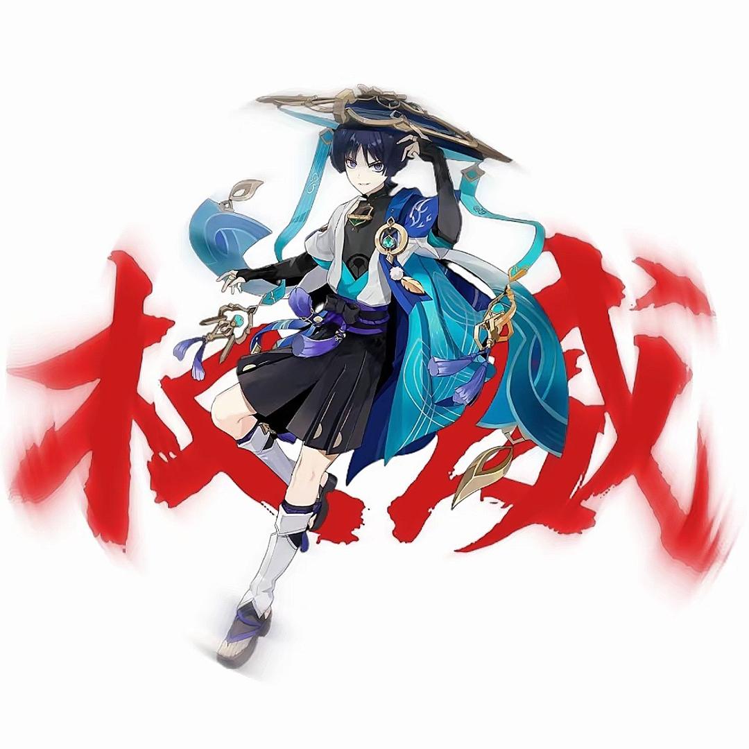 爷傲^西宫奈良（散妻）