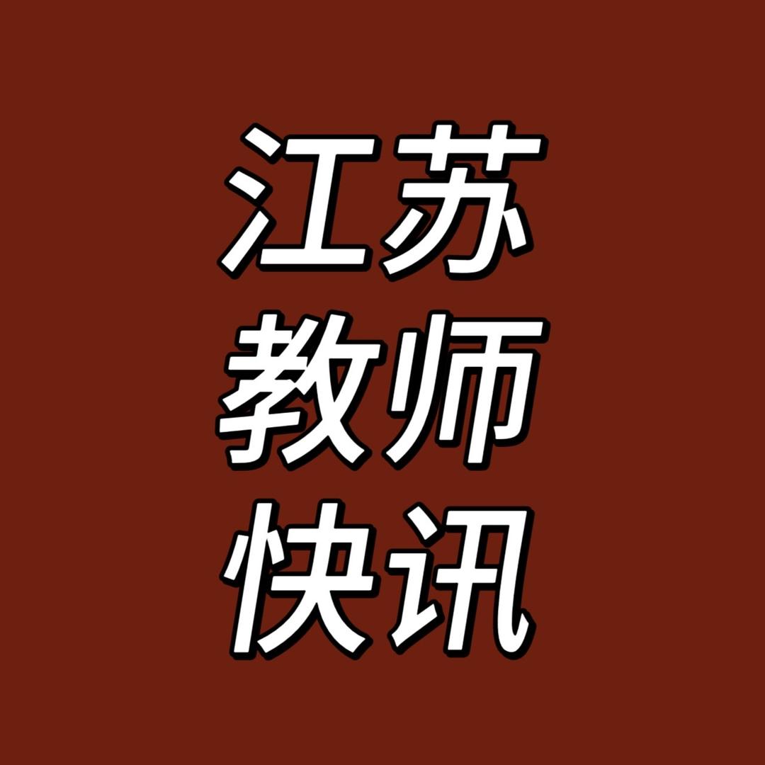 江苏考编欣瑞（朱老师）