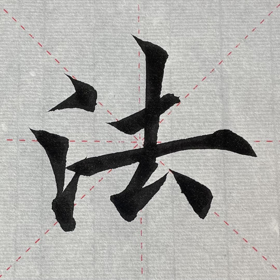 玉水涧书法