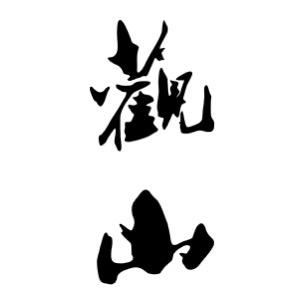 观山垂钓