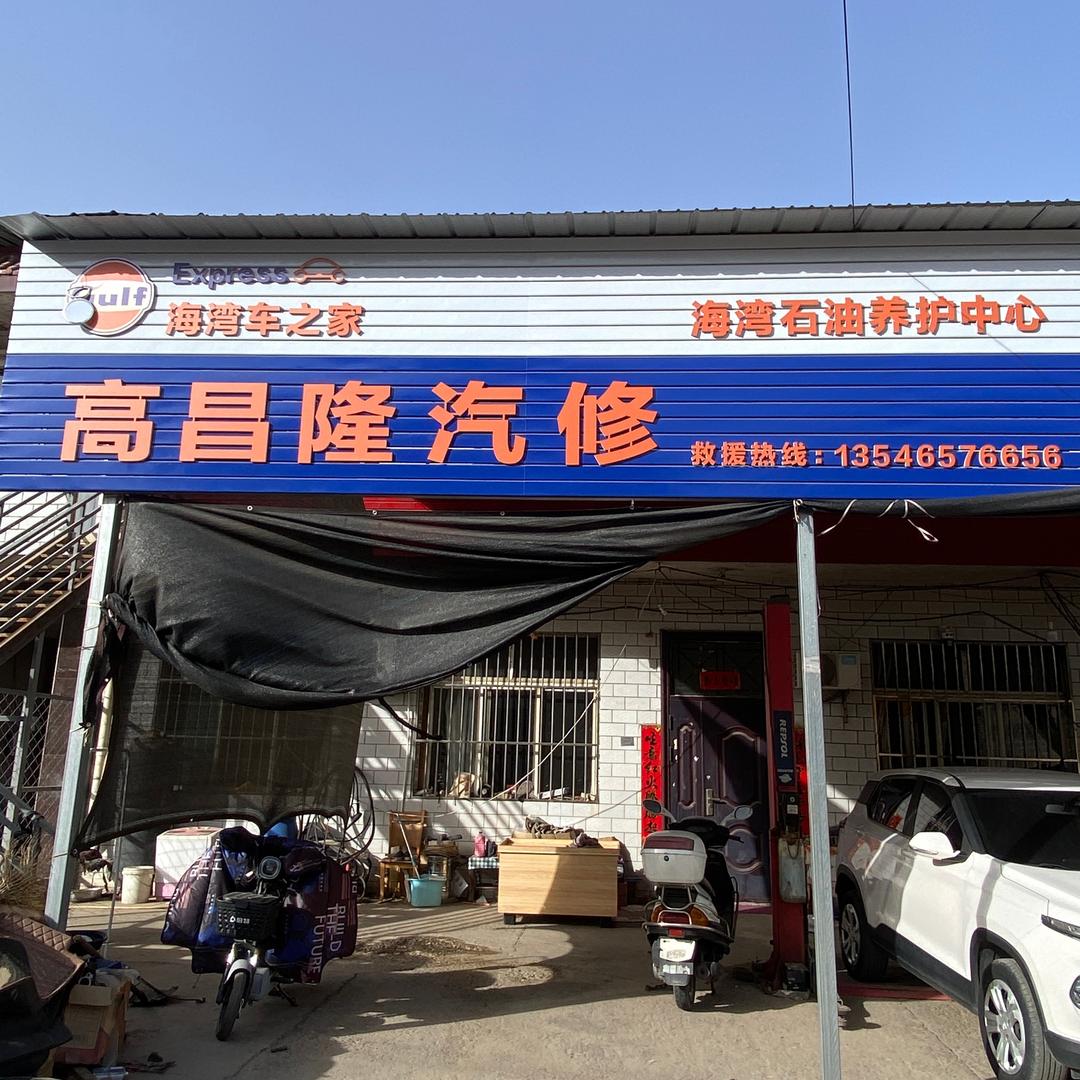 临汾市五一东路高昌隆汽修