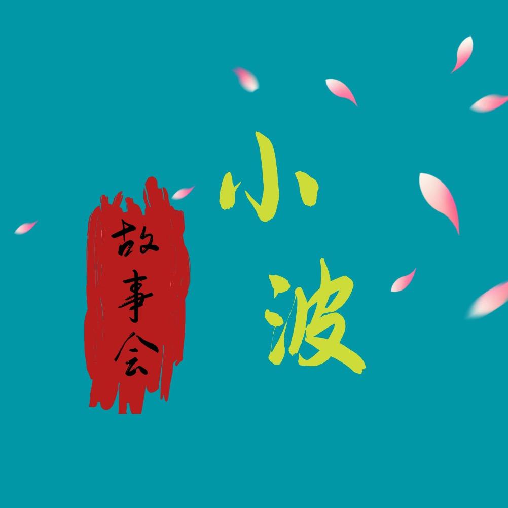 小波故事会