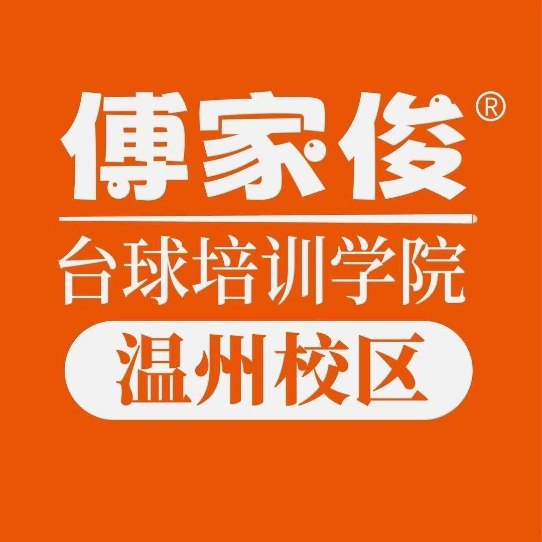 傅家俊台球培训学院温州校区