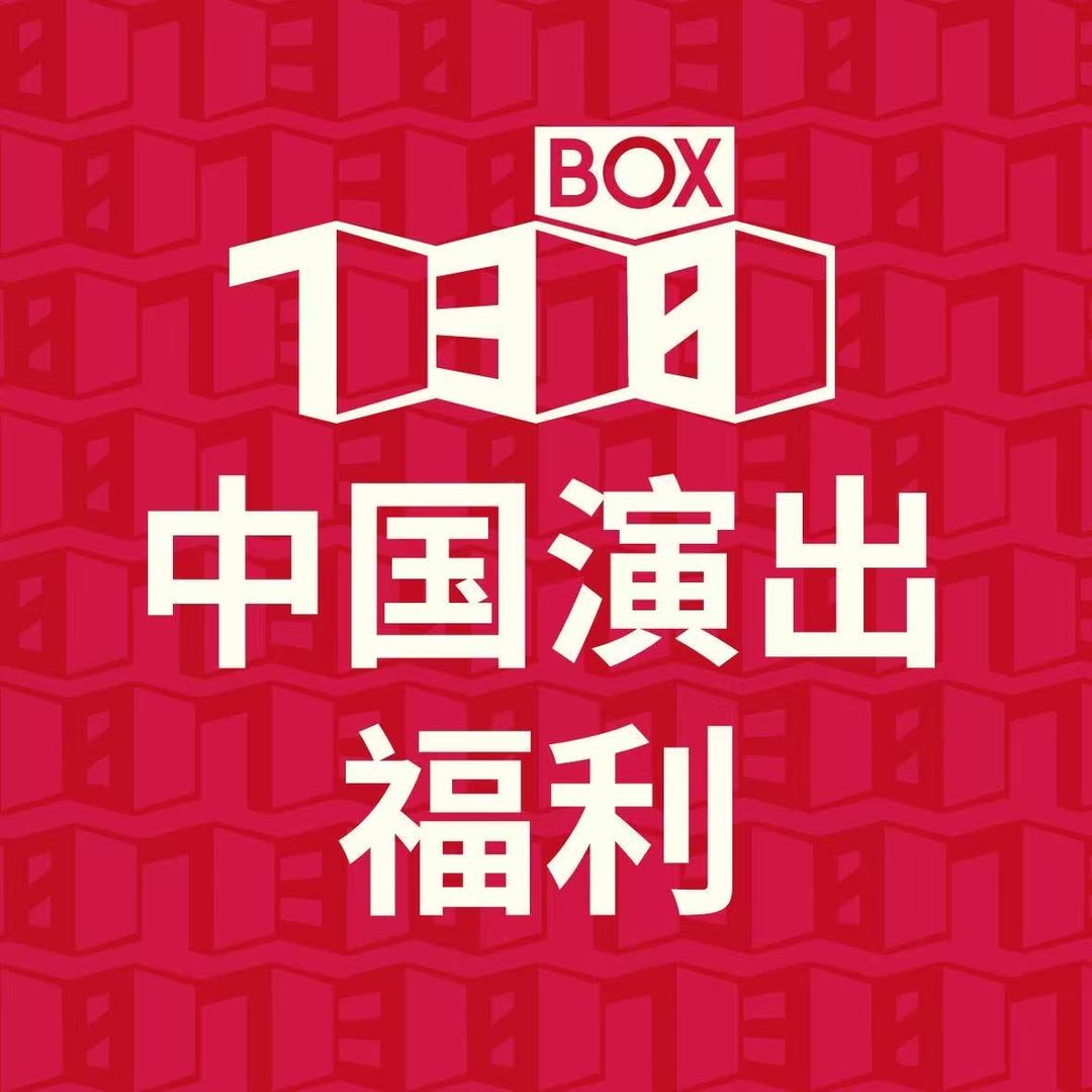 中国演出福利43号