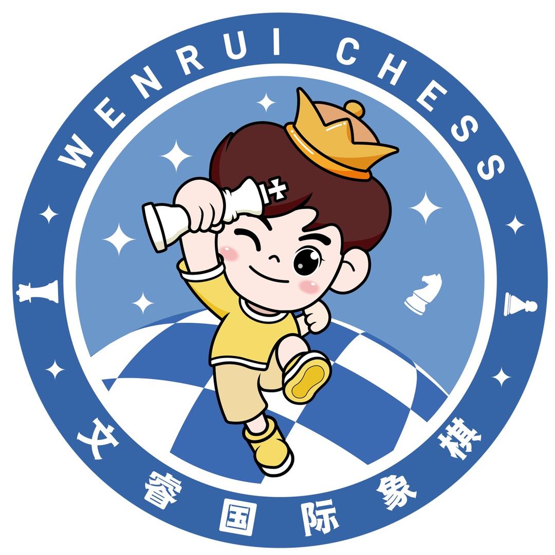 文睿国际象棋