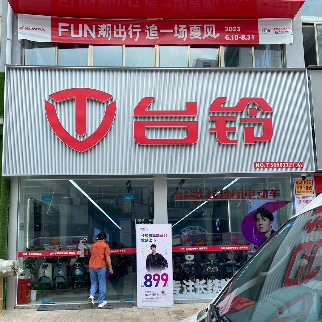 东至县永程车行