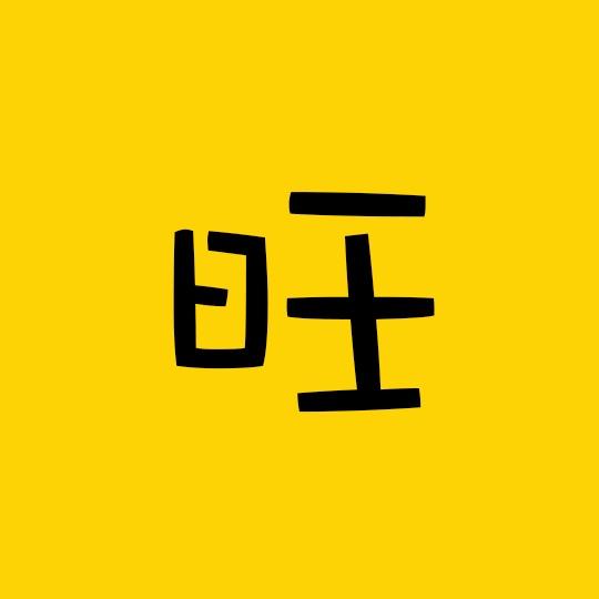 旺仔电影